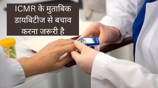diabetes diet,ICMR ,डायबिटीज कंट्रोल टिप्स