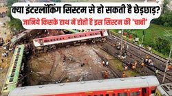 क्या है रेलवे का इंटरलॉकिंग सिस्टम जिसमें गड़बड़ी से हुआ कोरोमंडल एक्सप्रेस का एक्सीडेंट? समझिये पूरी कहानी