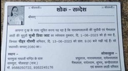 प्रेमी के साथ भागी बेटी तो परिवार ने मृत घोषित किया, सोशल मीडिया पर वायरल हो रहा तेरहवीं का शोक संदेश