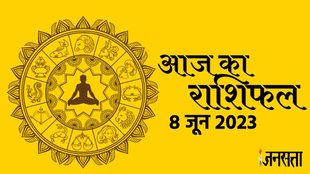 Aaj ka Rashifal 08 June 2023। dainik rashifal in hindi। Today Horoscope prediction ।