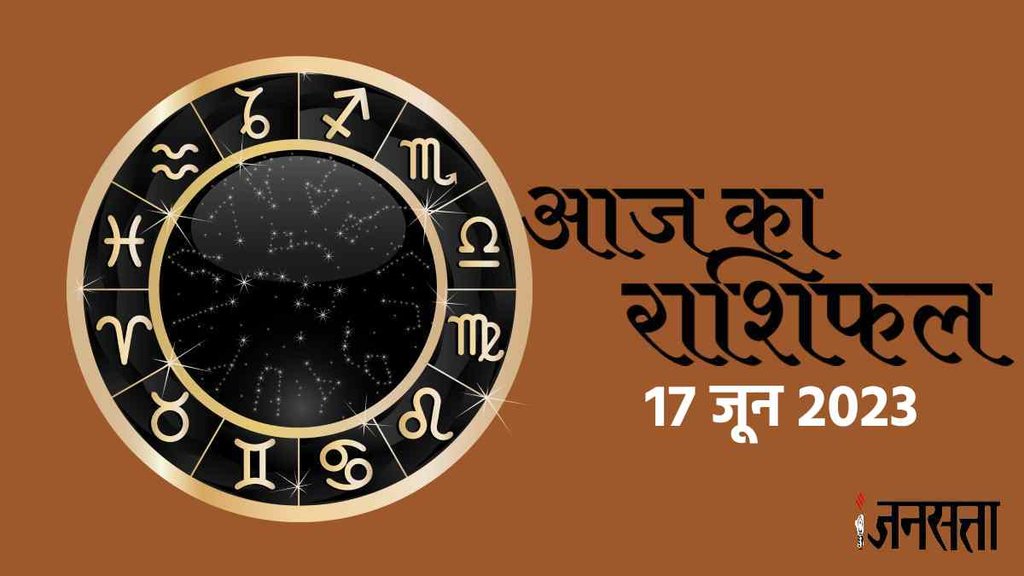 Aaj Ka Rashifal 17 June 2023