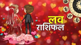 aaj ka love rashifal । love horoscope in hindi । aaj ka love rashifal