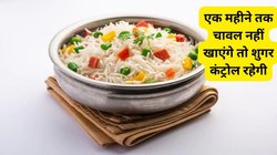 अगर आप एक महीने तक चावल नहीं खाएंगे तो आपकी बॉडी में कैसा बदलाव दिखेगा? परेशानी से बचने के लिए एक्सपर्ट की बातों को जानें