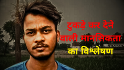 साक्षी हत्याकांड: क्यों बन जाता है इंसान हैवान? शरीर के टुकड़े कर देने वाली मानसिकता का विश्लेषण