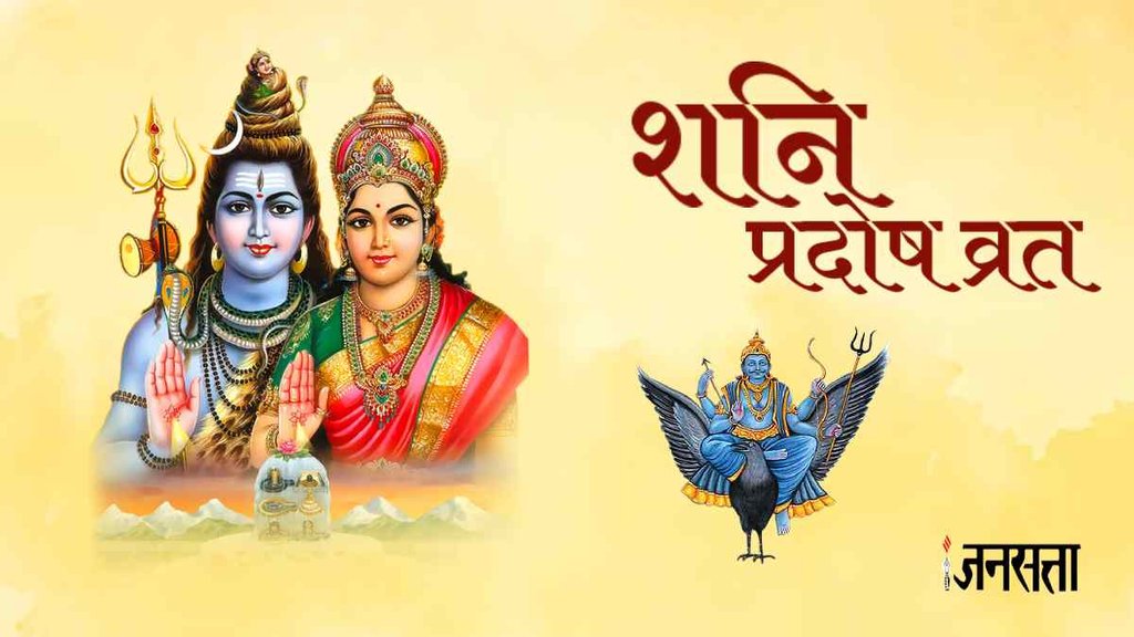 Shani Pradosh Vrat 2023 | Shani Pradosh Vrat Kab Hai