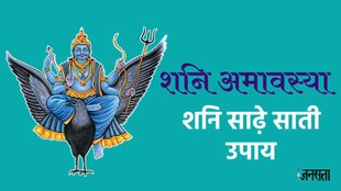 Shani Amavasya 2023 Upay, Shani Sade Sati And Dhaiya upay