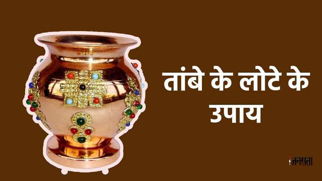 Tambe ke lote ke upay