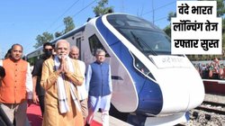 Vande Bharat: पांच और वंदे भारत को हरी झंडी, 23 में से केवल दो रूट पर 90 पार है Average Speed 