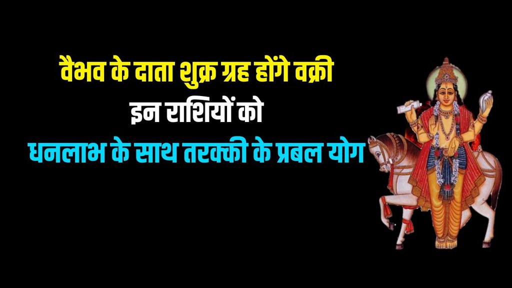 venus planet vakri, shukra gochar