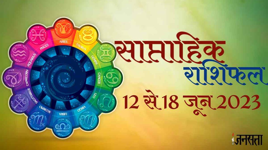 saptahik rashifal, Weekly Horoscope 12 To 18 June 2023