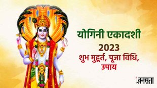 Yogini Ekadashi 2023, yogini ekadashi 2023 shubh muhurat,