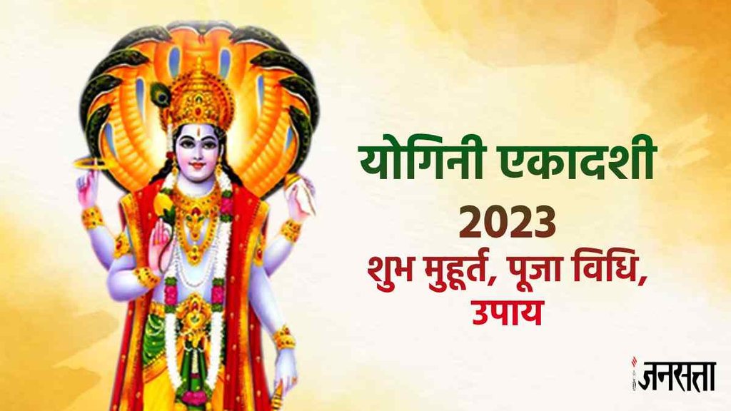 Yogini Ekadashi 2023, yogini ekadashi 2023 shubh muhurat, Yogini Ekadashi 2023, yogini ekadashi 2023 shubh muhurat,