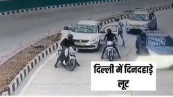 Delhi: 22 सेकंड, 4 बदमाश… प्रगति मैदान सुरंग में दिनदहाड़े लूट, CCTV में कैद हुई वारदात