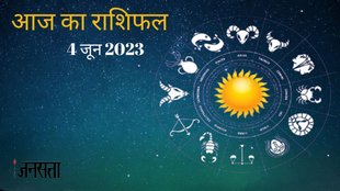 Daily Horoscope 4 June 2023। Aaj Rashifal 4 June 2023। Aaj Ka Rashifal 4 June 2023: वृषभ सहित इन राशियों को मिलेंगे मनचाहे परिणाम, जानिए दैनिक राशिफल
