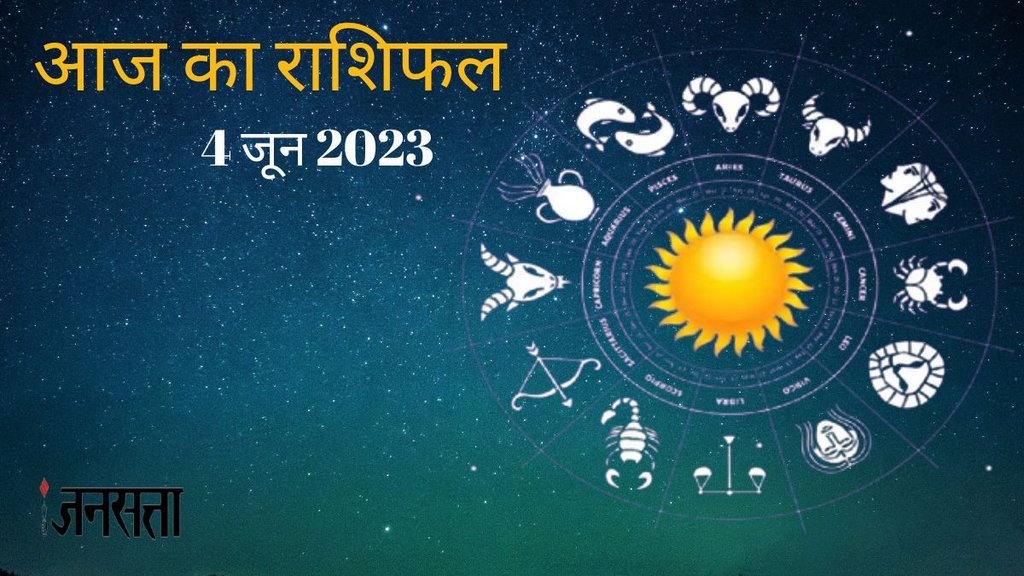 Daily Horoscope 4 June 2023। Aaj Rashifal 4 June 2023। Aaj Ka Rashifal 4 June 2023: वृषभ सहित इन राशियों को मिलेंगे मनचाहे परिणाम, जानिए दैनिक राशिफल