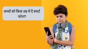 Right age to give smartphone to children । Parenting Tips । Smartphone Side effects on Children । Smartphone Effect on Children