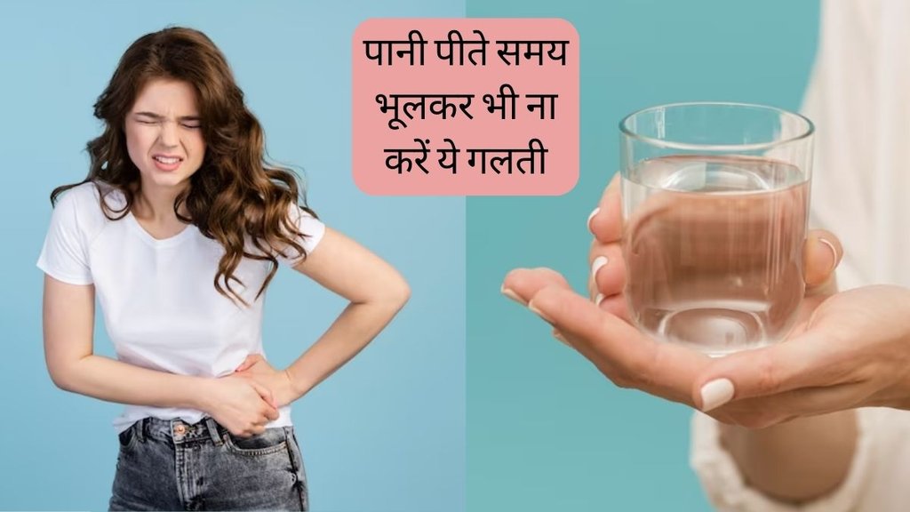 Water drinking habits । right way to drink water । Side effects of drinking water while standing