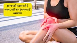 लाल होने लगे हैं घुटने, तेज दर्द से निकल जाती हैं चींख तो समझ लें शरीर में होने लगी है ये गंभीर परेशानी, समय रहते नहीं की पहचान तो पहुंच सकते हैं अस्पताल
