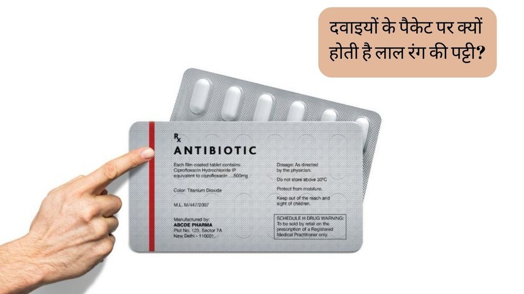 Red stripe on medicines । Government of India । Red line on medicine । medicines strip Red stripe on medicines । Government of India । Red line on medicine । medicines strip