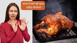 सावन में छोड़ देना चाहिए नॉनवेज और शराब, धर्म नहीं साइंस के नजरिए से समझें क्यों