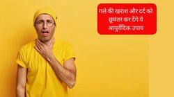 क्या आप भी बरसात में गले की खराश और दर्द से परेशान हैं? राहत पाने के लिए इन आयुर्वेदिक उपायों को अपनाएं, तुरंत दिखेगा असर