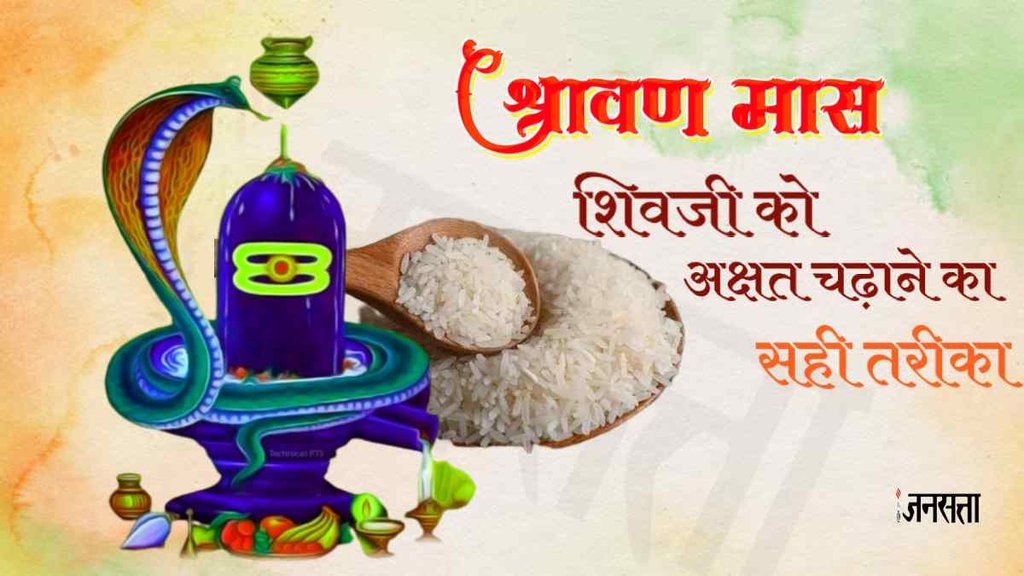 Sawan। Sawan 2023 । Sawan Somwar 2023 । Akshat ke Niyam । ।