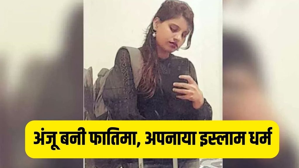 Anju becomes Fatima | Nasrullah in pakistan | india