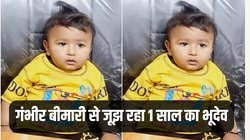बच्चे को तिल-तिल कर मरता देख रहे मां-बाप, इलाज के लिए चाहिए 17 करोड़ का इंजेक्शन, खतरनाक बीमारी से पीड़ित है एक साल का भूदेव