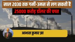 BLOG: गर्मी-उमस अटका सकती है भारत के व‍िकास की राह में रोड़ा- वर्ल्‍ड बैंक ने चेताया, उपाय भी बताया