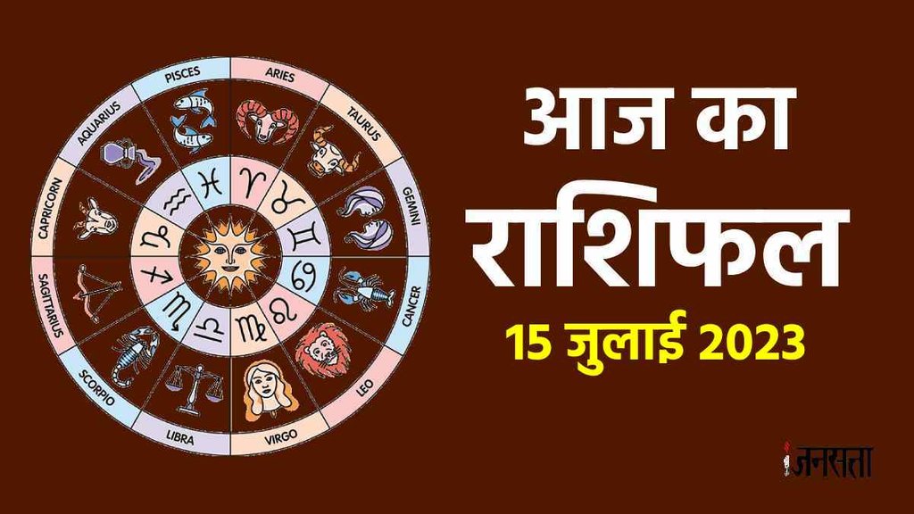 Aaj Ka Rashifal 15 July 2023। Dainik Rashifal In Hindi । Today Horoscope Prediction For All Zodiac Signs। Jagannath Guruji