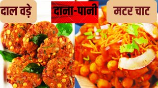 Ravivari Dana Pani | Dal Vada And Matar Chat