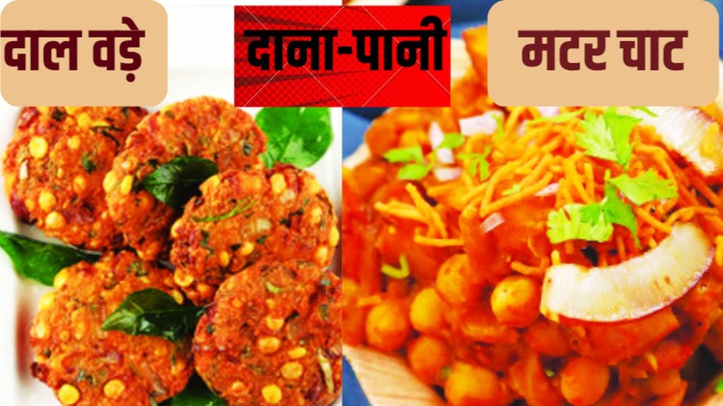 Ravivari Dana Pani | Dal Vada And Matar Chat