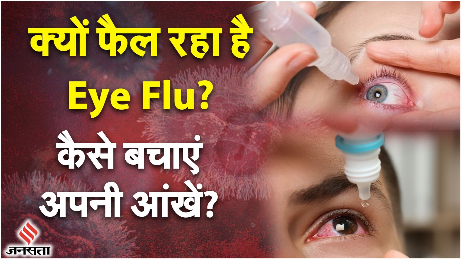 Conjunctivitis Symptoms and Treatment - देश के कई राज्यों में Eye Flu ...
