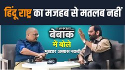इस्‍लाम के पांच में से कोई भी स्‍तंभ नहीं ढहेगा- मुख्‍तार अब्‍बास नकवी ने ऐसे की यूसीसी की वकालत, अपने तर्क से भारत को ‘ह‍िंदू राष्ट्र’ भी बताया