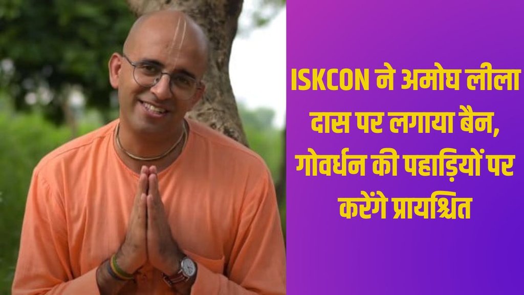 ISKCON | AMOGH LILA DAS |