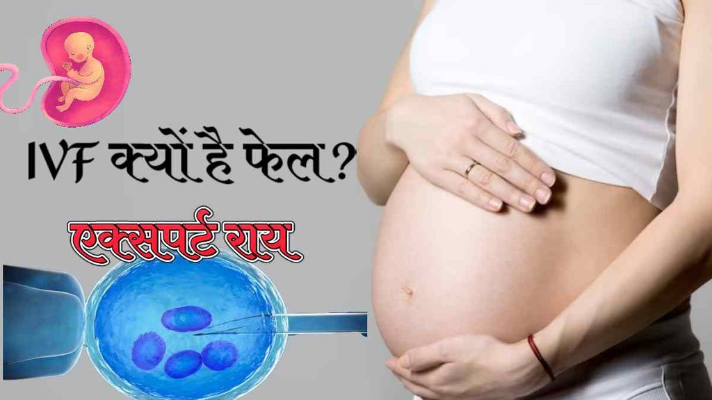 World IVF Day 2023। Reason of IVF failure। Know All About IVF