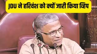 JDU Issues Whip | Deputy chirman harivansh | What is whip