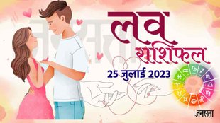 Love Horoscope 25 July 2023। Love Rashifal