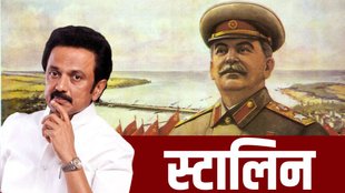 M. K. Stalin | Joseph Stalin