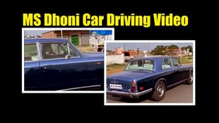 ms dhoni viral video । ms dhoni car driving video । ms dhoni drive Rolls Royce