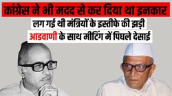 जब साथी मंत्रियों की बग़ावत के बाद भी इस्तीफा नहीं देने पर अड़ गए थे पीएम मोरारजी देसाई, जानिए फिर कैसे छोड़नी पड़ी कुर्सी