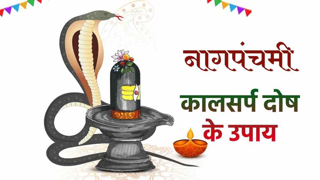 Nag Panchami 2023। Kaal Sharp Dosh। Kab Hai Naagpanchami