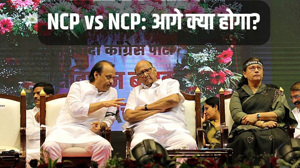 NCP vs NCP | Pawar vs Pawar | Maharashtra Political Crisis