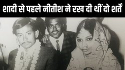 नीतीश कुमार की शादी से पहले घर में हो गया था ‘क्लेश’, जानिये क्यों छपवाना पड़ा था शादी का 2 कार्ड