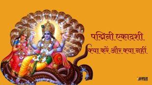 Padmini Ekadashi 2023