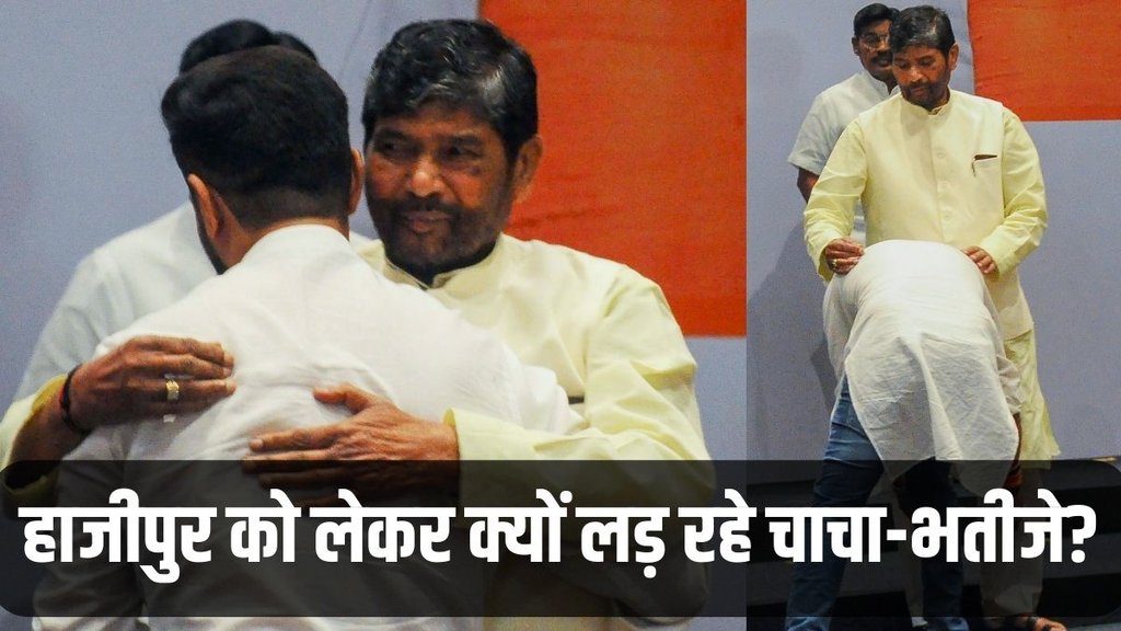 Chirag Paswan, Pashupati Paras, Bihar News