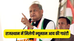 Ashok Gehlot government | Rajasthan minimum income Bill | Gehlot government