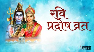 Ravi Pradosh Vrat 2023। ravi pradosh vrat december 2023
