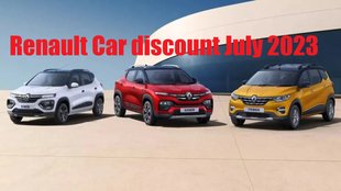 Renault Car discount July 2023 । uly 2023 Car Discount । Renault Kiger Discount Offer । Renault Triber Discount Offer । Renault Kwid Discount Offer