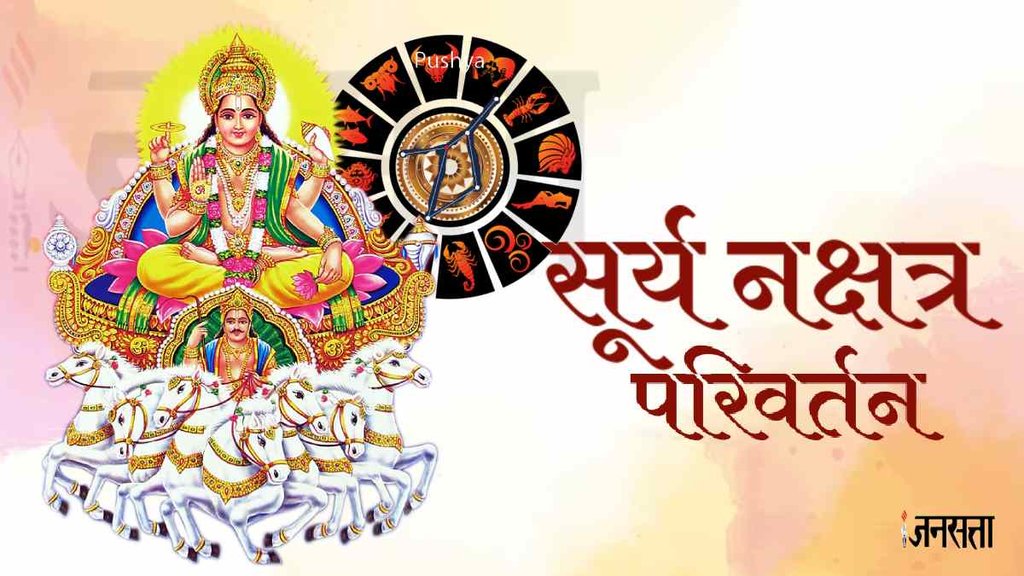 Purva Phalguni Nakshatra, Sun Nakshatra change